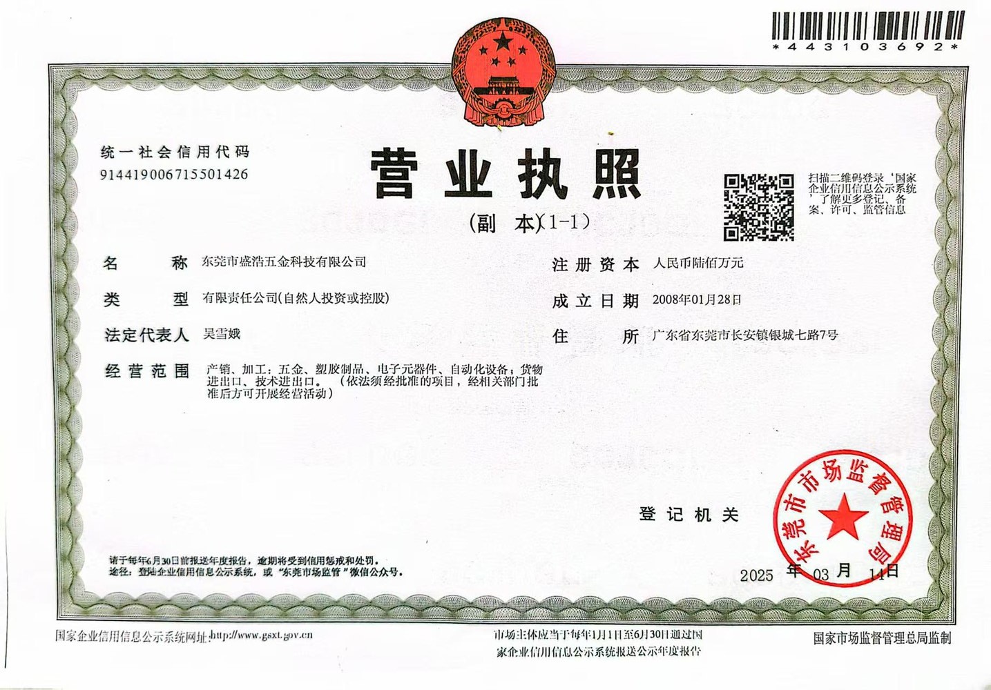 Dongguan Shenghao Hardware Technology Co., Ltd. business license
